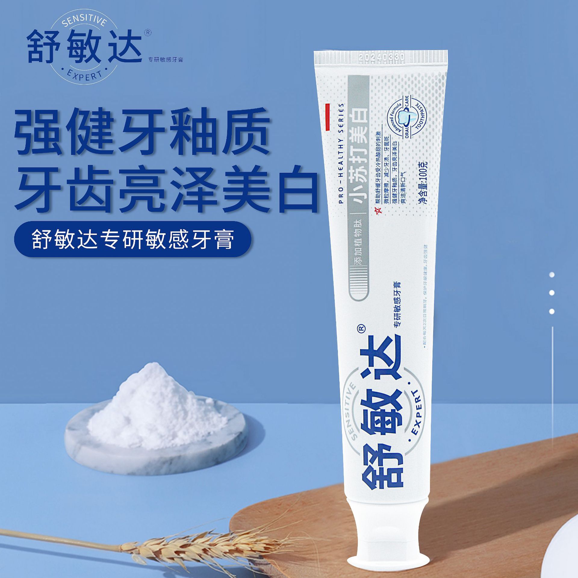 100g舒复达小苏打去黄炫白牙膏