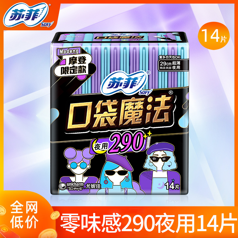 （0182502）14P苏菲口袋魔法夜用卫生巾